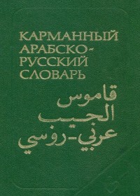 قاموس الجيب : عربي روسي